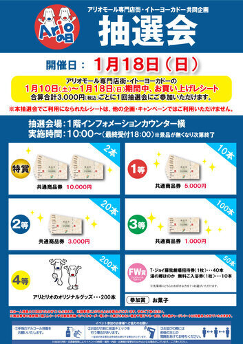 アリオの日抽選会