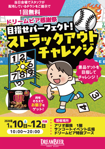 ストラックアウトチャレンジ