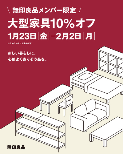 無印良品「大型家具10％オフ」
