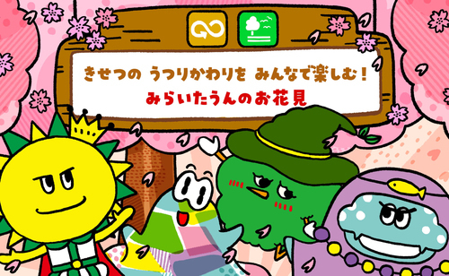 SDGsをたのしくまなべるサイト「みらいたうん」の今月のえほんが更新されたよ！