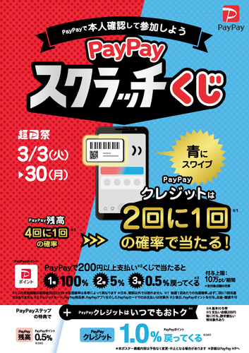 PayPayスクラッチくじ