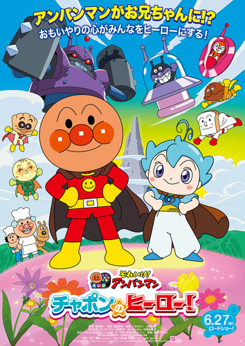 あおぞら映画祭　「それいけ！アンパンマン　チャポンのヒーロー」上映会
