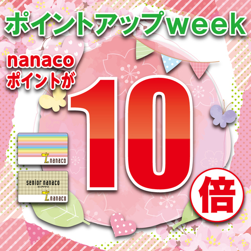 nanaco10倍の画像
