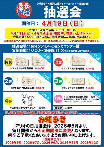 アリオの日抽選会