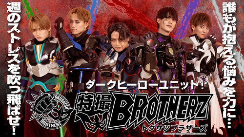 特撮BROTHERZ