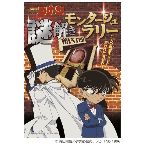 名探偵コナン謎解きモンタージュラリーが アリオ蘇我にやってくる！