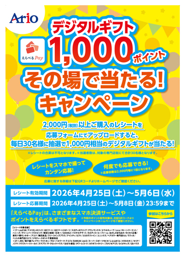 デジタルギフト1,000ポイント その場で当たるキャンペーン