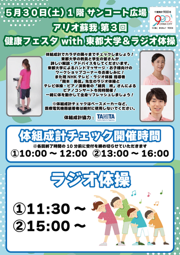 アリオ蘇我 第3回 健康フェスタ with 東都大学＆ラジオ体操