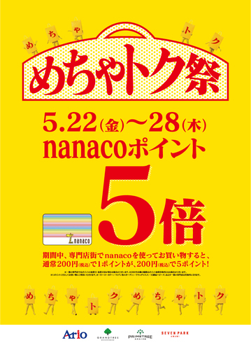 nanaco5倍2505