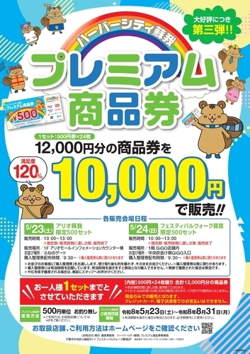 ハーバーシティ蘇我プレミアム商品券販売のお知らせ