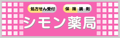 シモン薬局ロゴ