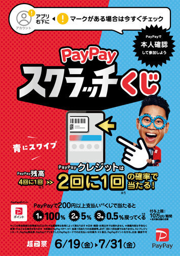 PayPayスクラッチくじ