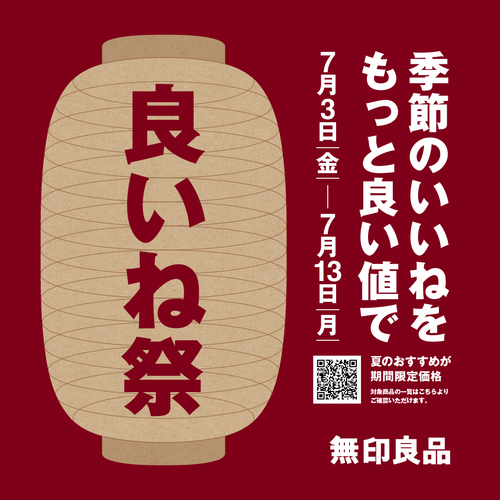 良いね祭