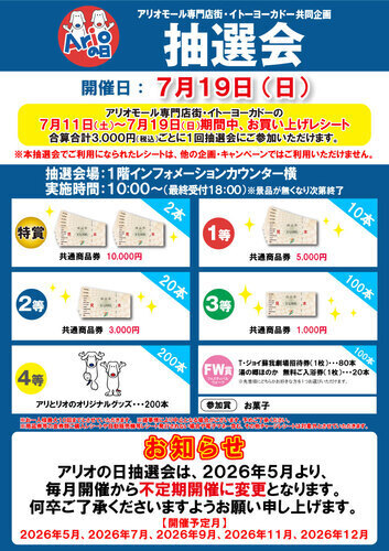 アリオの日抽選会
