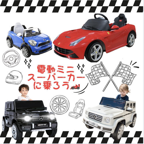 電動ミニスーパーカーに乗ろう