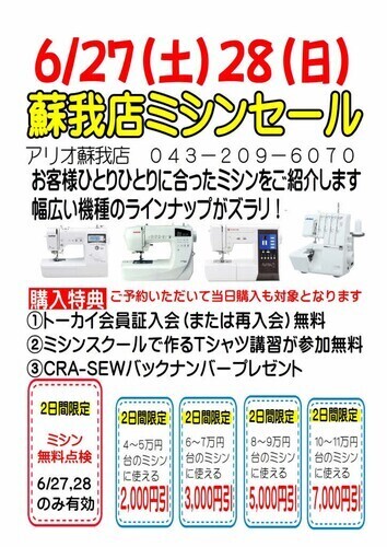 クラフトハートトーカイ蘇我店 ミシンセール