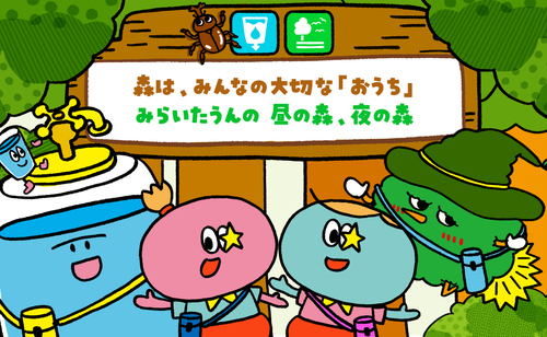 みらいたうん