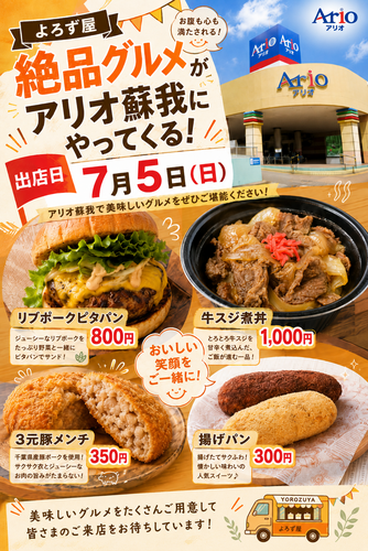 よろず屋 絶品グルメがアリオ蘇我にやってくる！