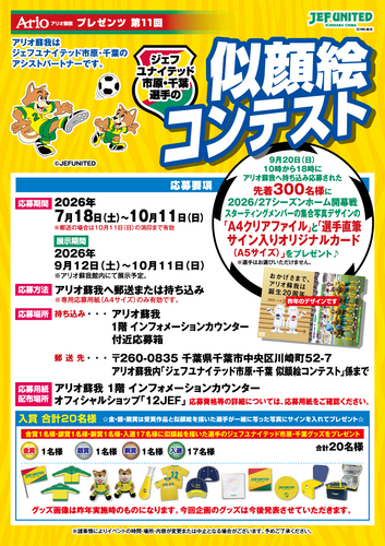 第11回 ジェフユナイテッド市原・千葉 選手の似顔絵コンテスト