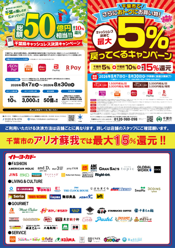 千葉県キャッシュレス決済キャンペーン ・千葉市キャッシュレス決済で最大5%戻ってくるキャンペーン