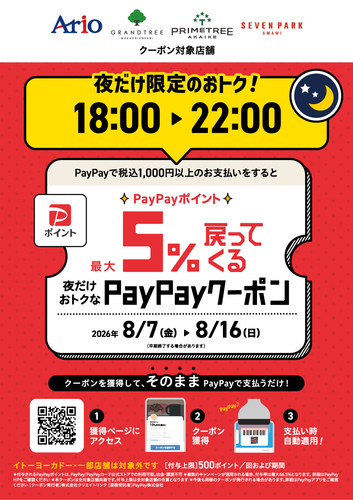 paypay｢夜だけ限定｣5%戻ってくるお得なクーポン