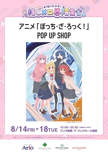 推しメロ界隈集合 【アニメ「ぼっち・ざ・ろっく！」POP UP SHOP】