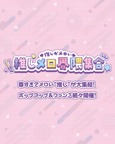 推しメロ界隈集合