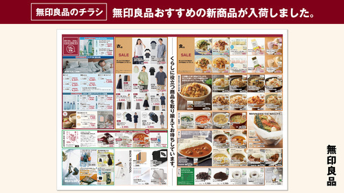 無印良品「おすすめの新商品」