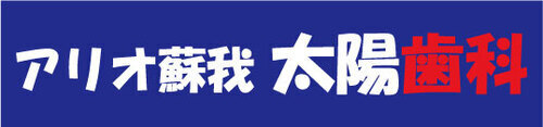 太陽歯科　閉院のお知らせ