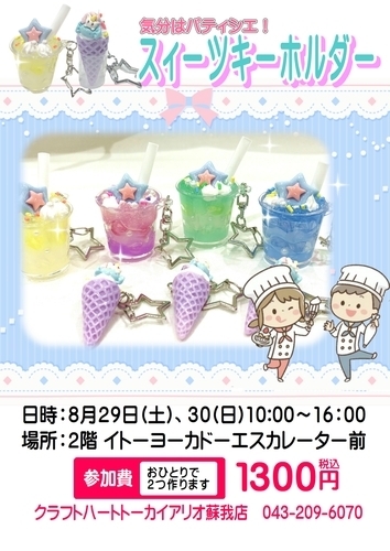 気分はパティシエ！スイーツキーホルダー