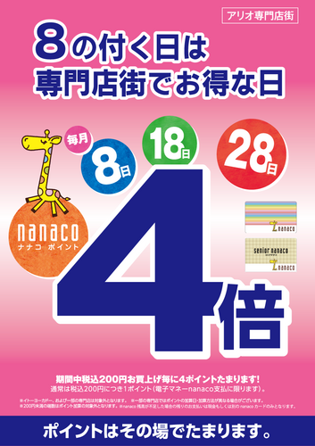 毎月８のつく日は専門店街でお得な日♪nanacoポイント４倍！