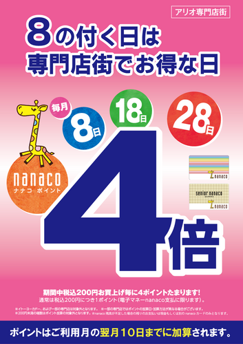 毎月８のつく日は専門店街でお得な日♪nanacoポイント４倍！