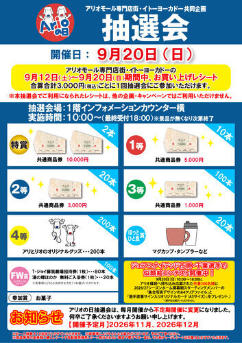 アリオの日抽選会