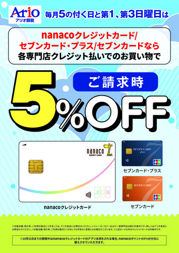 毎月『5』の付く日と第1日、第3日曜日はnanacoクレジットカード/セブンカード・プラス/セブンカードなら各専門店クレジット払いでのお買い物でご請求時５％OFF