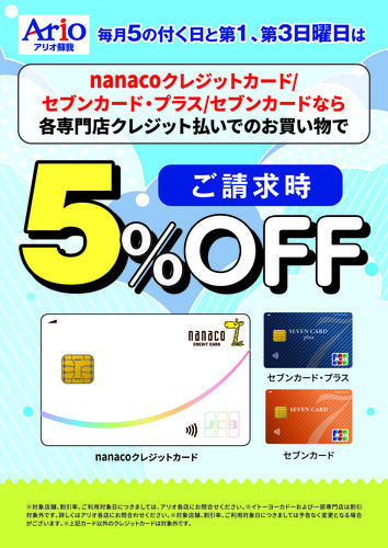 毎月『5』の付く日と第1日、第3日曜日はnanacoクレジットカード/セブンカード・プラス/セブンカードなら各専門店クレジット払いでのお買い物でご請求時５％OFF
