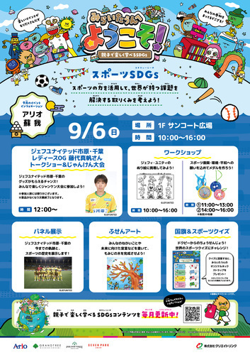 みらいたうんへようこそ！ ～親子で楽しく学べるSDGs～　スポーツSDGs