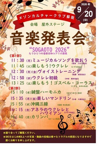 メゾンカルチャークラブ蘇我　音楽発表会