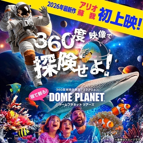 ドームプラネット!!海も宇宙も楽しめる「ジンベエザメ・マンタと宇宙の旅」