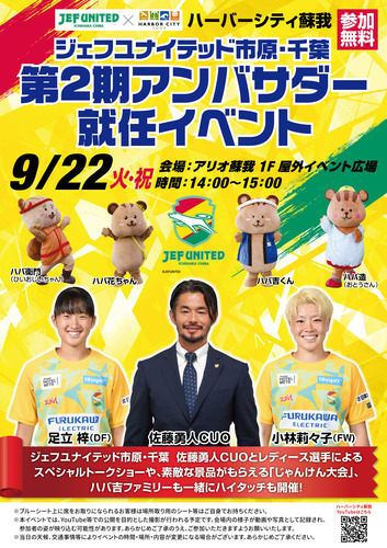 ジェフユナイテッド市原・千葉  第2期アンバサダー就任イベント開催！  ⁡