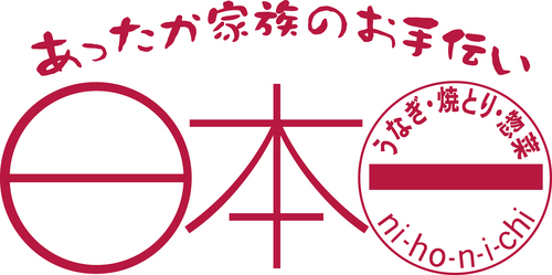 日本一　リニューアルに伴う店休のお知らせ