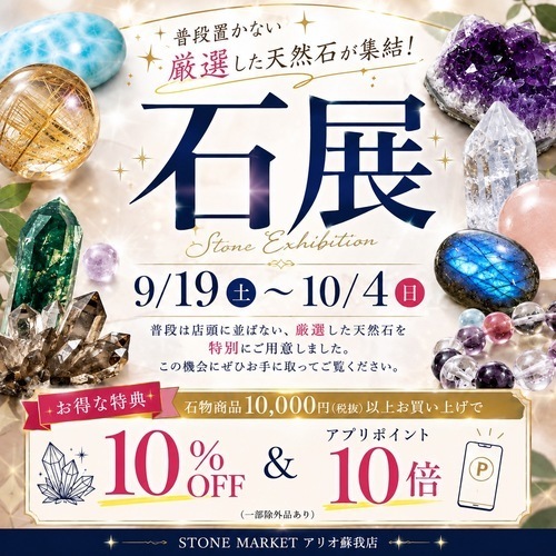 ストーンマーケット 石展