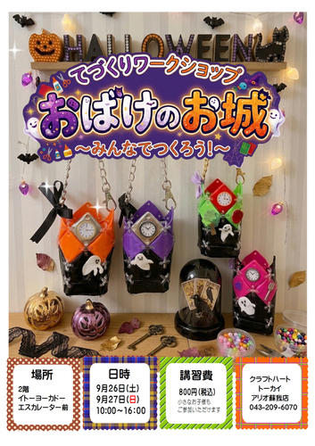 クラフトハートトーカイ　てづくりワークショップ　おばけのお城　～みんなでつくろう～