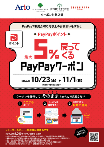 アリオ、グランツリー武蔵小杉、プライムツリー赤池、セブンパーク天美で5%戻ってくるお得なクーポン