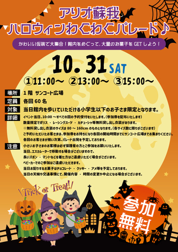 アリオ蘇我 ハロウィンわくわくパレード♪