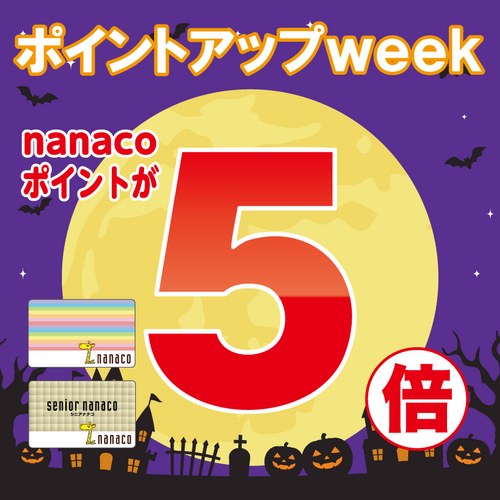 10/23(金)～10/31(土) アリオ蘇我専門店街企画「nanacoポイント5倍！」