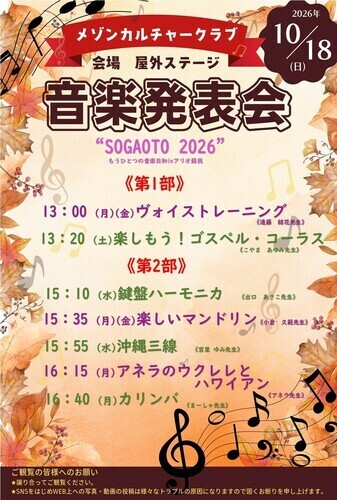 メゾンカルチャークラブ　音楽発表会 　❝SOGAOTO 2026❞　 もうひとつの音楽日和inアリオ蘇我