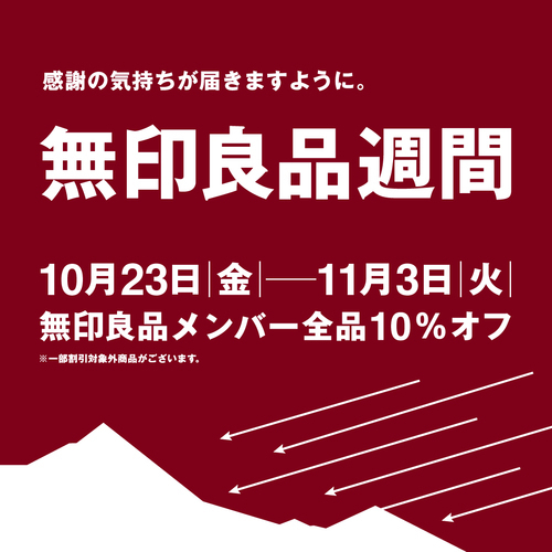 10/23（金）～11/3（火・祝）　無印良品週間　無印良品メンバー全品10％オフ