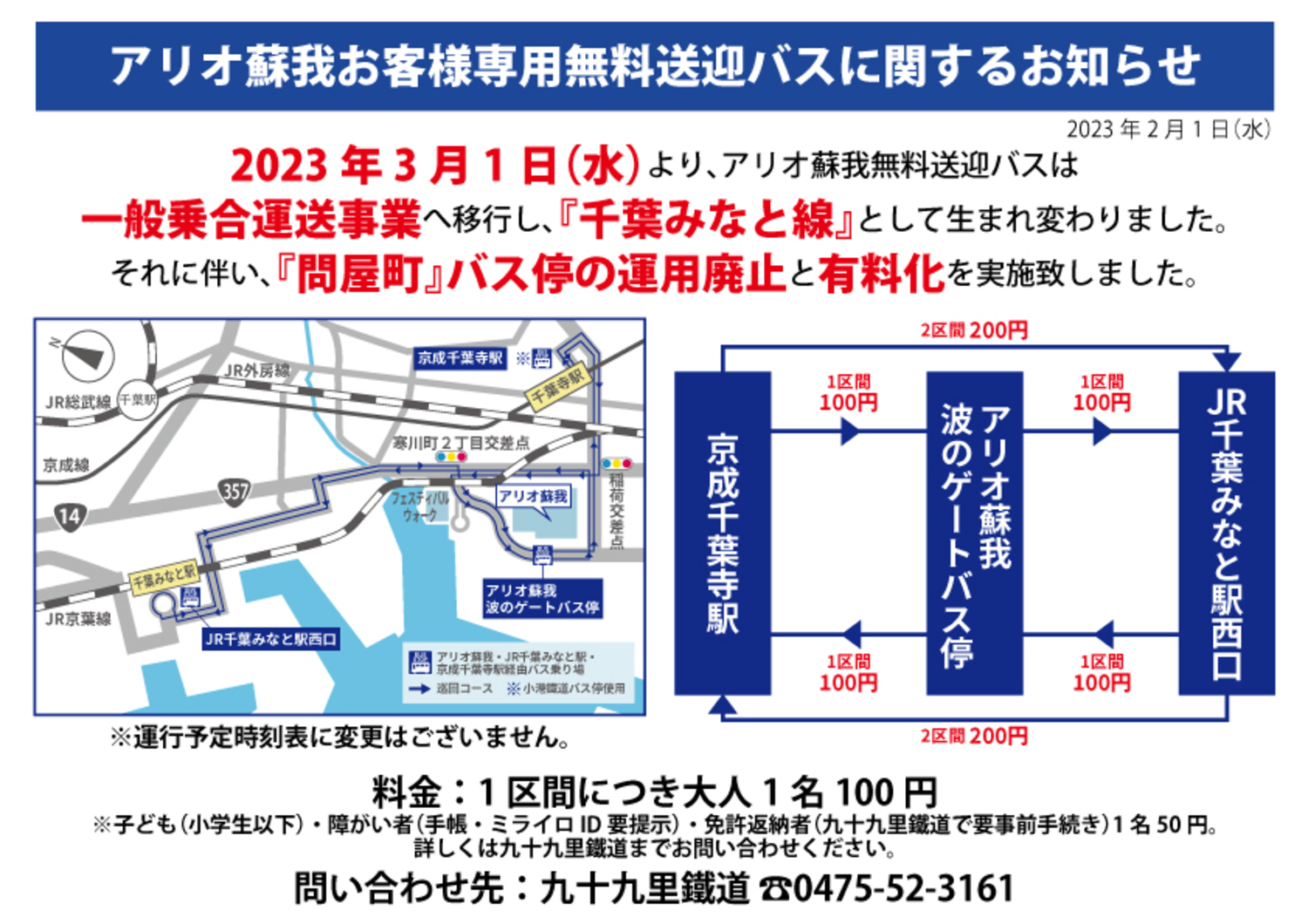 アリオ蘇我お客様専用無料送迎バスに関するお知らせ｜ニュース一覧