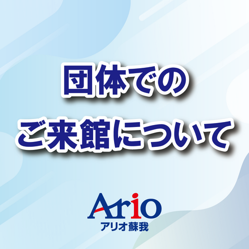 団体でのご来館について