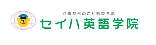 セイハ英語学院